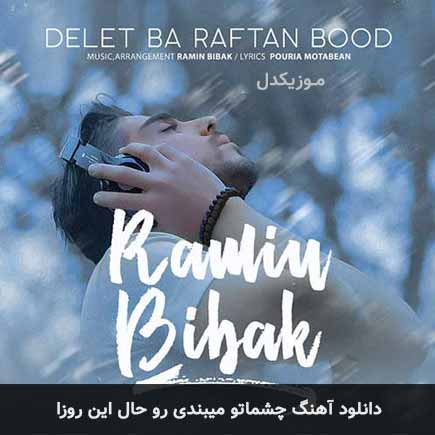 اهنگ چشماتو میبندی رو