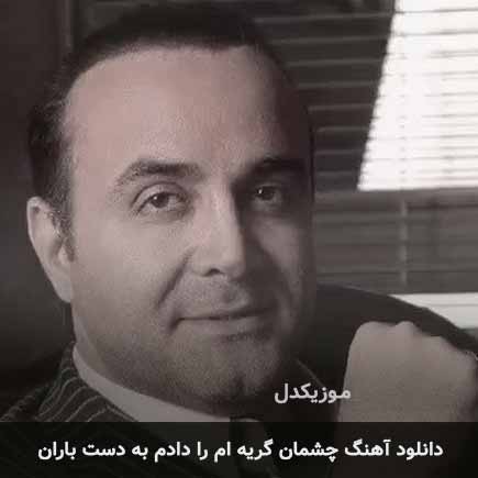 اهنگ چشمان گریه ام