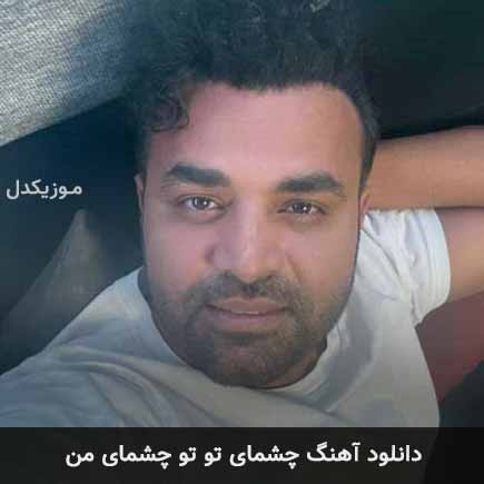 اهنگ چشمای تو تو