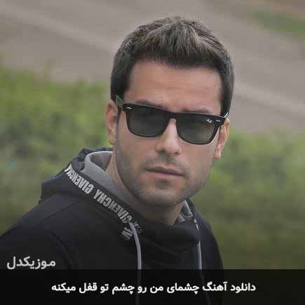 اهنگ چشمای من رو