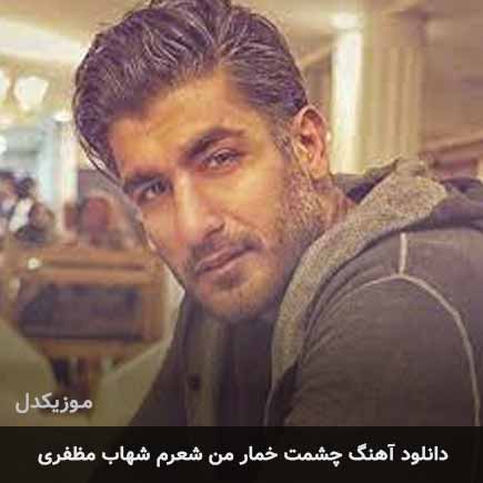 اهنگ چشمت خمارو من