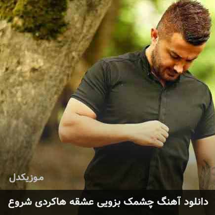 اهنگ چشمک بزویی عشقه
