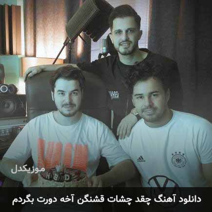 اهنگ چقد چشات قشنگن