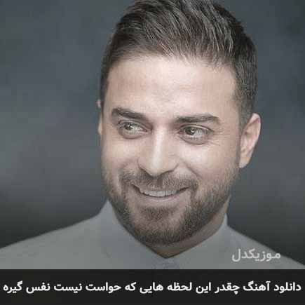 اهنگ چقدر این لحظه