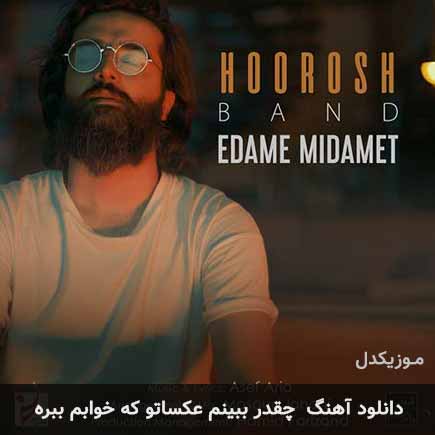 اهنگ چقدر ببینم عکساتو