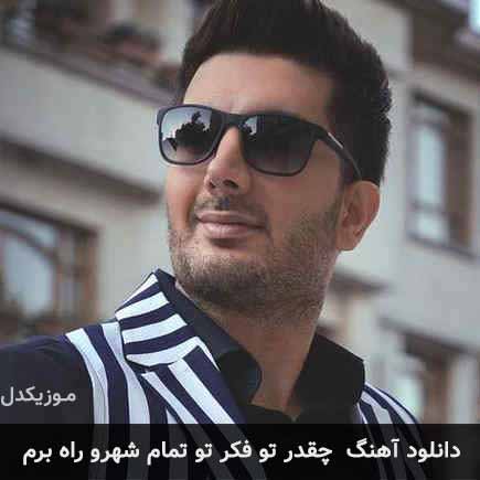 اهنگ چقدر تو فکر