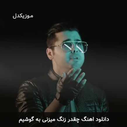 اهنگ چقدر زنگ میزنی
