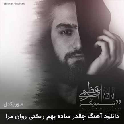 اهنگ چقدر ساده بهم