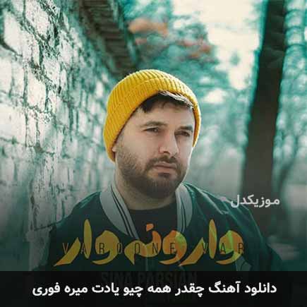 اهنگ چقدر همه چیو