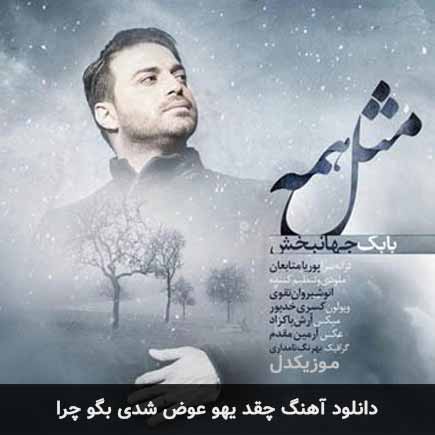 اهنگ چقدر یهو عوض