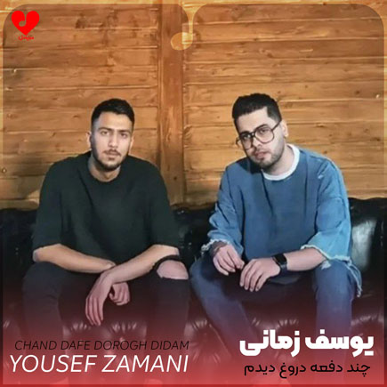 اهنگ چند دفعه دروغ