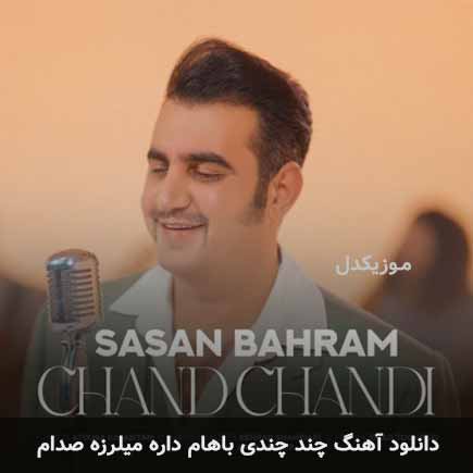 اهنگ چند چندی باهام