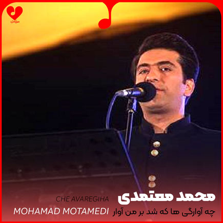 اهنگ چه آوارگی ها