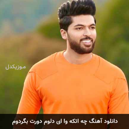 اهنگ چه اتکه وا