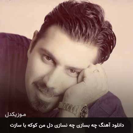 اهنگ چه بسازی چه
