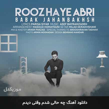 اهنگ چه حالی شدم