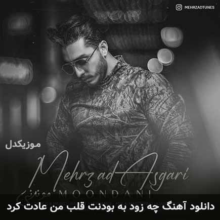 اهنگ چه زود به