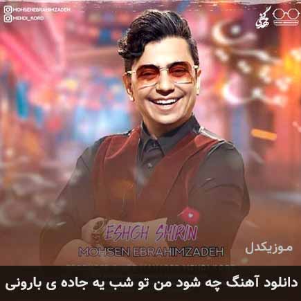 اهنگ چه شود من