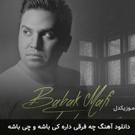 اهنگ چه فرقی داره
