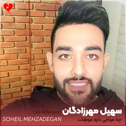 اهنگ چه موجی داره