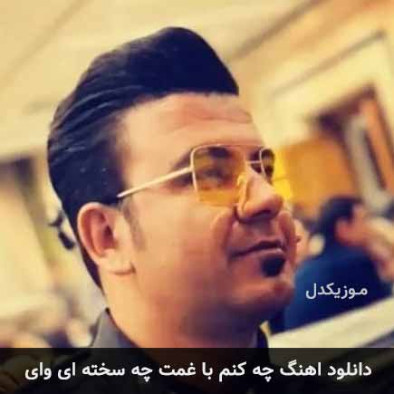 اهنگ چه کنم با