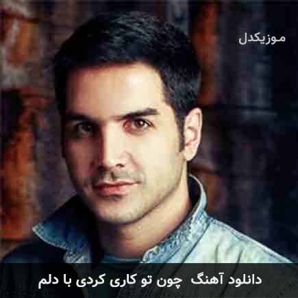اهنگ چون تو کاری