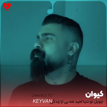 اهنگ چویل تو تنیا