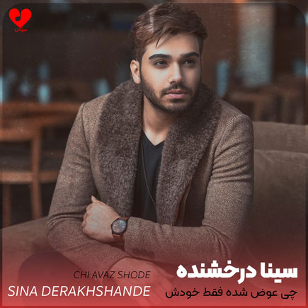 اهنگ چی عوض شده
