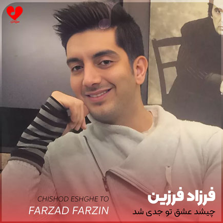اهنگ چیشد عشق تو