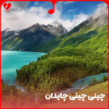 اهنگ چینی چینی چایدان