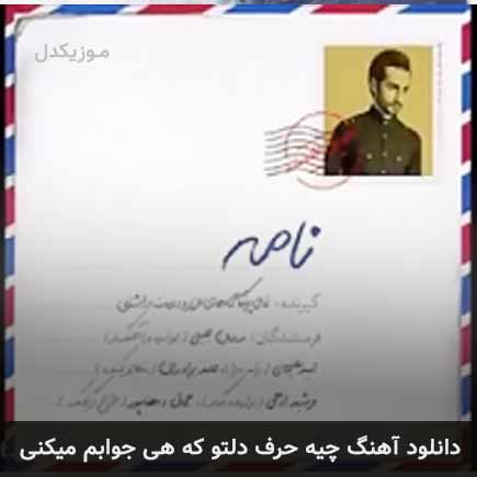 اهنگ چیه حرف دلتو