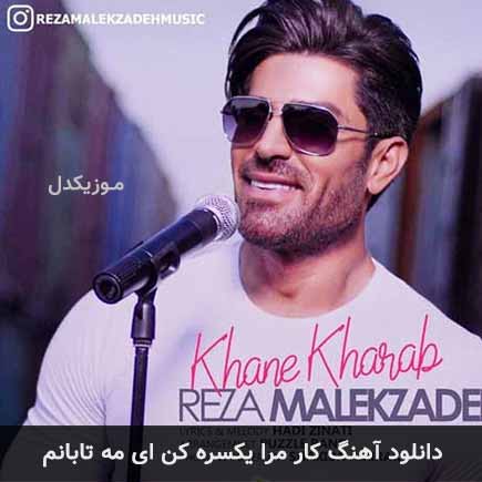اهنگ کار مرا یکسره