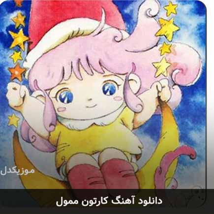 اهنگ کارتون ممول
