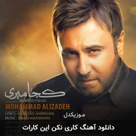 اهنگ کاری نکن این