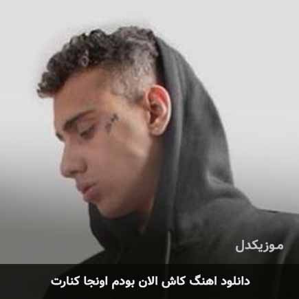 اهنگ کاش الان بودم