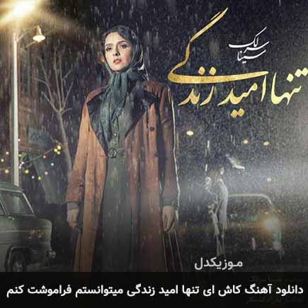اهنگ کاش ای تنها