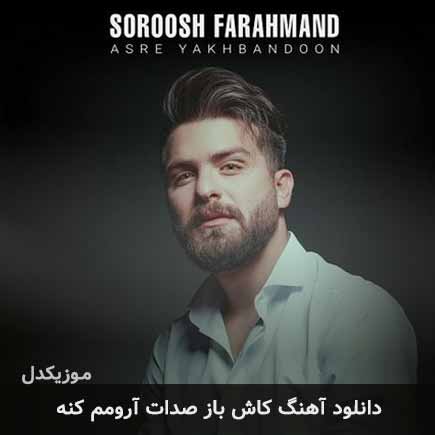 اهنگ کاش باز صدات
