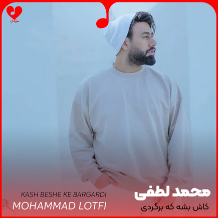 اهنگ کاش بشه که