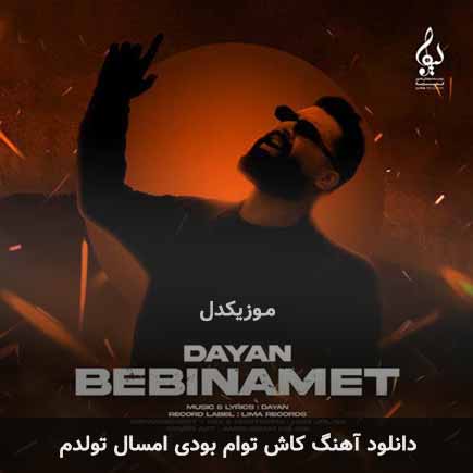اهنگ کاش توام بودی
