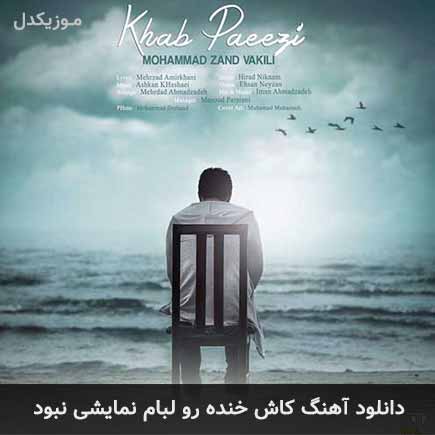 اهنگ کاش خنده رو