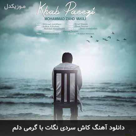 اهنگ کاش سردی نگات