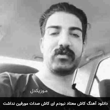 اهنگ کاش معتاد نبودم
