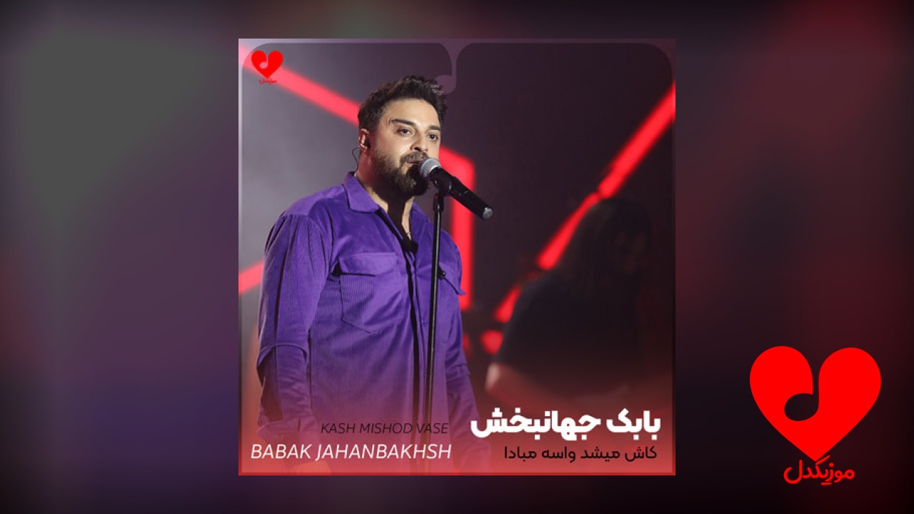 اهنگ کاش میشد واسه