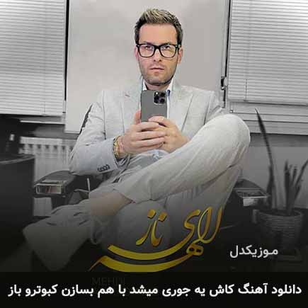 اهنگ کاش یه جوری