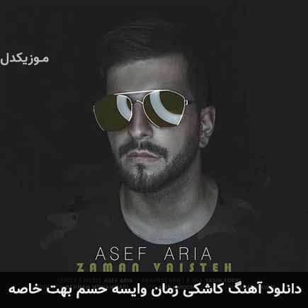 اهنگ کاشکی زمان وایسه