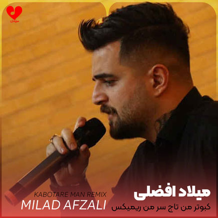اهنگ کبوتر من تاج سر من