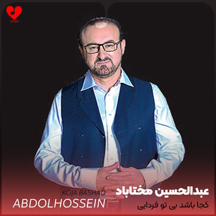 اهنگ کجا باشد بی