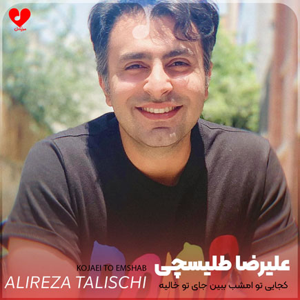 اهنگ کجایی تو امشب