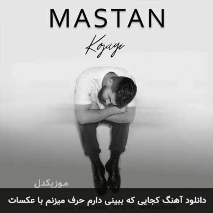 اهنگ کجایی که ببینی