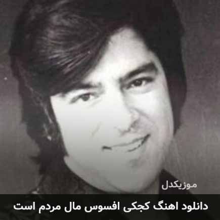 اهنگ کجکی افسوس مال